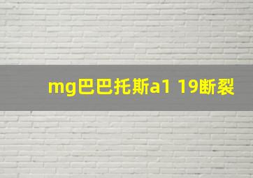 mg巴巴托斯a1 19断裂